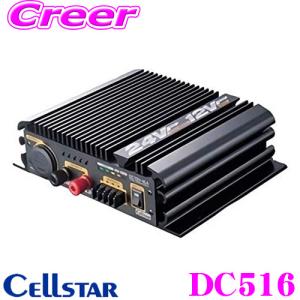 セルスター DC24V→DC12Vコンバーター DC516 最大16A｜クレールオンラインショップ