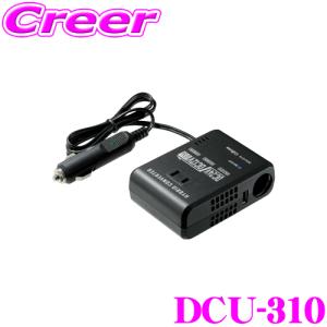 セルスター DCU-310 DC/DCコンバーター 24V車専用コンバーター｜クレールオンラインショップ