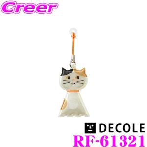 DECOLE デコレ RF-61321 傘ピタ モチーフ:ネコ 傘を指さしたまま車体にひっかけられる!! お子様の乗り降り 荷物の積み込みなど