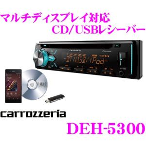 カロッツェリア DEH-5300 USB端子付きCDレシーバー 【Bluetooth内蔵 マルチディスプレイモード搭載 音楽連続再生機能(MIXTRAX EZ)搭載】