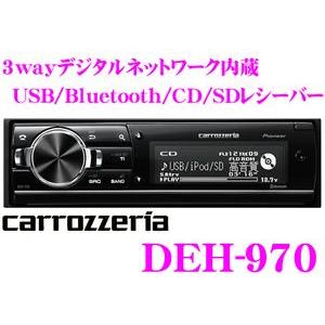 カロッツェリア DEH-970 3wayデジタルネットワーク/USB/Bluetooth内蔵高音質SD/CDレシーバー