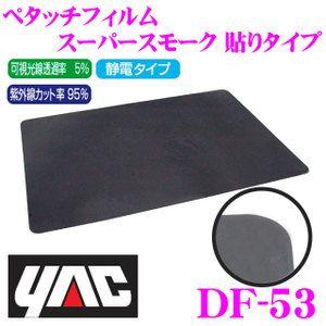 YAC（ヤック） DF-53 遮光用品 ペタッチフィルム スーパースモーク