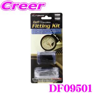 【在庫あり即納!!】Defi デフィ 日本精機 DF09501 フィッティングキット｜creer-net