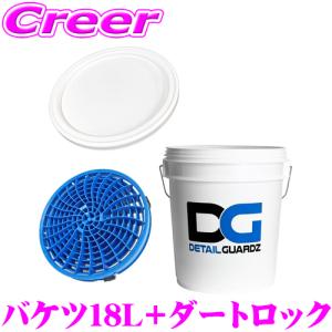 ディテールガーズ オリジナルバケツ 18L ホワイト + ダートロック ブルー + フタ 3点セット 日本製 DETAIL GUARDZ DG｜creer-net