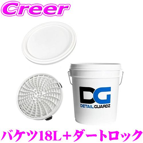 ディテールガーズ オリジナルバケツ 18L ホワイト + ダートロック ホワイト + フタ 3点セッ...