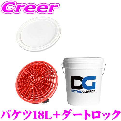 ディテールガーズ オリジナルバケツ 18L ホワイト + ダートロック レッド + フタ 3点セット...