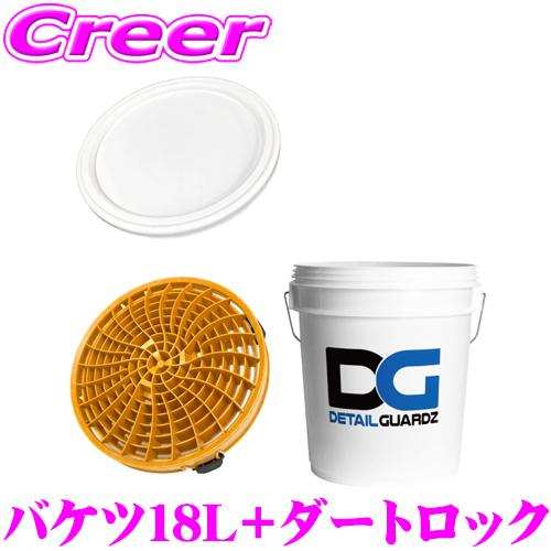 ディテールガーズ オリジナルバケツ 18L ホワイト + ダートロック ゴールド + フタ 3点セッ...