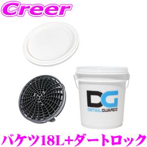 ディテールガーズ オリジナルバケツ 18L クリアホワイト + ダートロック ブラック + フタ 3点セット 日本製 DETAIL GUARDZ DG｜creer-net