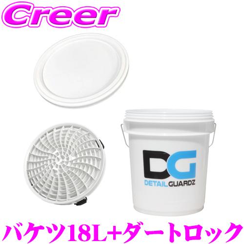 ディテールガーズ オリジナルバケツ 18L クリアホワイト + ダートロック ホワイト + フタ 3...