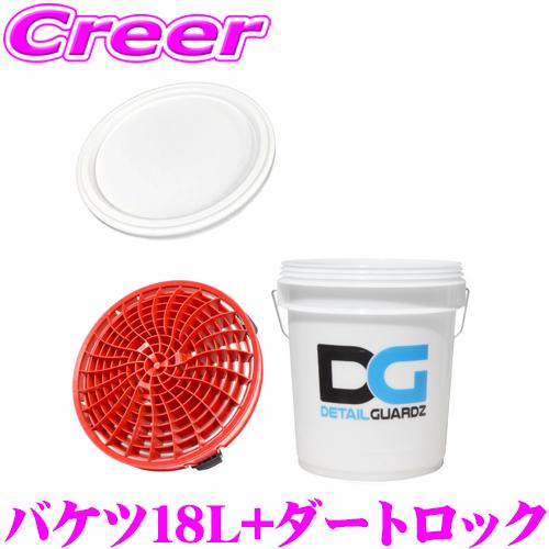 ディテールガーズ オリジナルバケツ 18L クリアホワイト + ダートロック レッド + フタ 3点...
