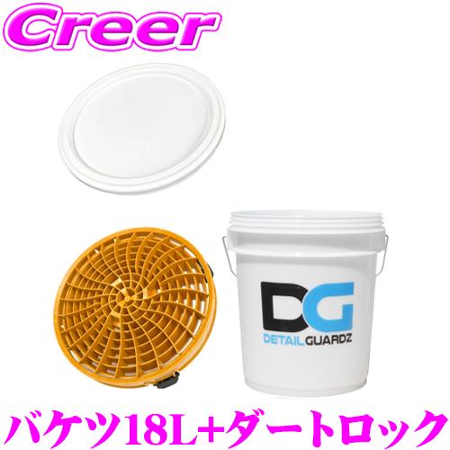 ディテールガーズ オリジナルバケツ 18L クリアホワイト + ダートロック ゴールド + フタ 3...