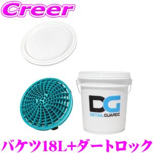 【在庫あり即納!!】ディテールガーズ オリジナルバケツ 18L クリアホワイト + ダートロック ターコイズ + フタ 3点セット  DETAIL GUARDZ DG｜creer-net