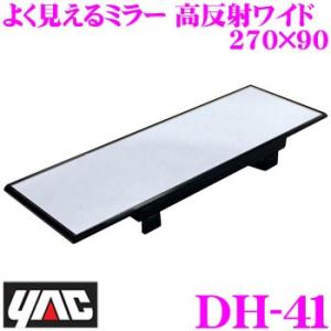 YAC ヤック DH-41 よく見えるミラー 高反射ワイド 270×90｜creer-net