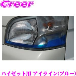 ROADSTAR DHJTTR200-BL5 ダイハツ ハイゼット(H19/12〜H26.7 S200/S210系)用 アイライン ブルー｜creer-net