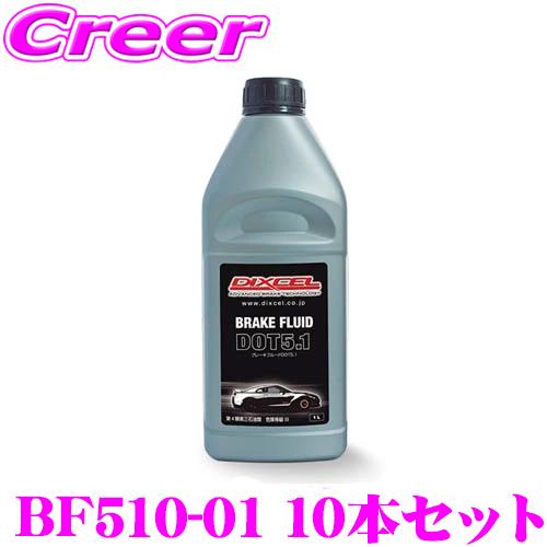 DIXCEL BF510-01  ブレーキフルードDOT 5.1 10本セット ドライ沸点 269℃...