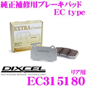DIXCEL ディクセル EC315180 純正補修向けブレーキパッド EC type (エクストラクルーズ/EXTRA Cruise)