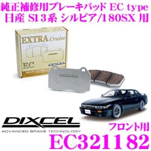 DIXCEL ディクセル EC321182 純正補修向けブレーキパッド EC type (エクストラクルーズ/EXTRA Cruise)｜creer-net