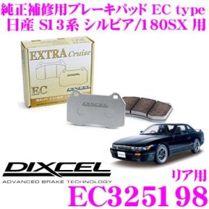 DIXCEL ディクセル EC325198 純正補修向けブレーキパッド EC type (エクストラクルーズ/EXTRA Cruise)