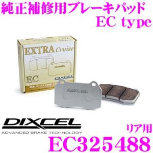 DIXCEL ディクセル EC325488 純正補修向けブレーキパッド EC type (エクストラクルーズ/EXTRA Cruise)