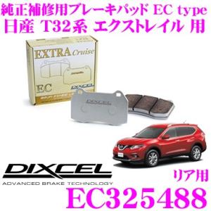 【在庫あり即納!!】DIXCEL ディクセル EC325488 純正補修向けブレーキパッド EC type (エクストラクルーズ/EXTRA Cruise)｜creer-net