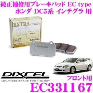 DIXCEL ディクセル EC331167 純正補修向けブレーキパッド EC type (エクストラクルーズ/EXTRA Cruise)｜creer-net