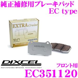 DIXCEL ディクセル EC351120 純正補修向けブレーキパッド EC type (エクストラクルーズ/EXTRA Cruise)｜creer-net