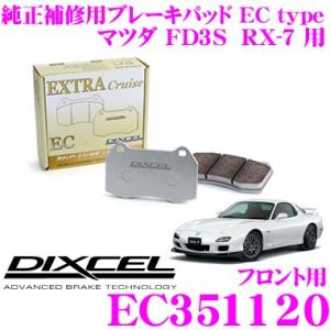DIXCEL ディクセル EC351120 純正補修向けブレーキパッド EC type (エクストラクルーズ/EXTRA Cruise)｜creer-net