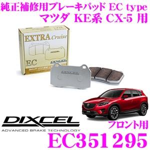 DIXCEL ディクセル EC351295 純正補修向けブレーキパッド EC type (エクストラクルーズ/EXTRA Cruise)｜creer-net