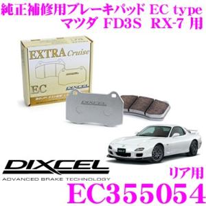 DIXCEL ディクセル EC355054 純正補修向けブレーキパッド EC type (エクストラクルーズ/EXTRA Cruise)｜creer-net