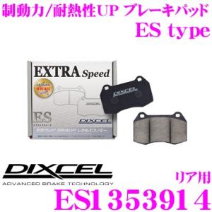 DIXCEL ディクセル ES1353914 EStypeスポーツブレーキパッド(ストリート〜ワイン...