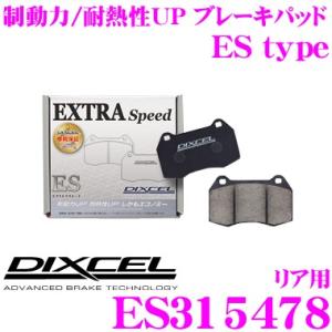 DIXCEL ディクセル ES315478　EStypeスポーツブレーキパッド(ストリート〜ワインディング向け)　｜creer-net