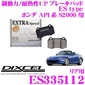 DIXCEL ディクセル ES335112 EStypeスポーツブレーキパッド(ストリート〜ワインデ...