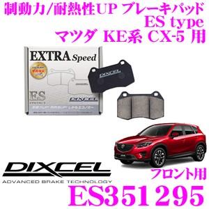 DIXCEL ディクセル ES351295 EStypeスポーツブレーキパッド(ストリート〜ワインデ...