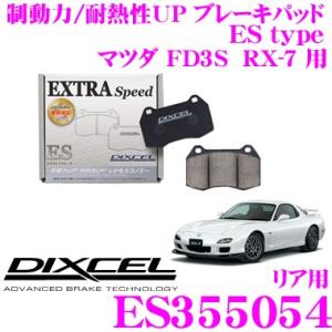 DIXCEL ディクセル ES355054 EStypeスポーツブレーキパッド(ストリート〜ワインディング向け)｜creer-net