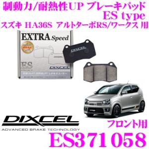 DIXCEL ディクセル ES371058 EStypeスポーツブレーキパッド(ストリート〜ワインディング向け)