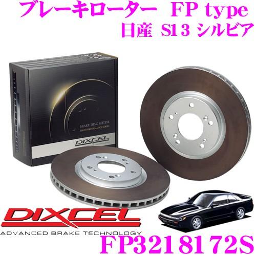 DIXCEL ディクセル FP3218172S FPtypeスポーツブレーキローター(ブレーキディス...