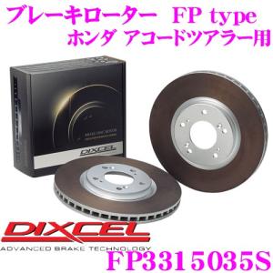 DIXCEL ディクセル FP3315035S FPtypeスポーツブレーキローター(ブレーキディスク)左右1セット｜creer-net