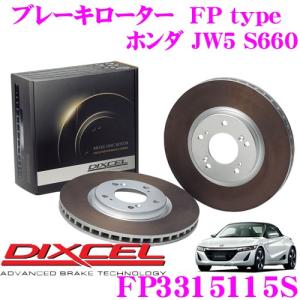 DIXCEL ディクセル FP3315115S FPtypeスポーツブレーキローター(ブレーキディスク)左右1セット｜creer-net