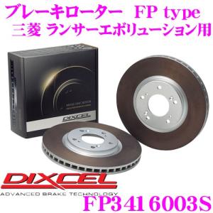 DIXCEL ディクセル FP3416003S FPtypeスポーツブレーキローター(ブレーキディスク)左右1セット ランエボ｜creer-net