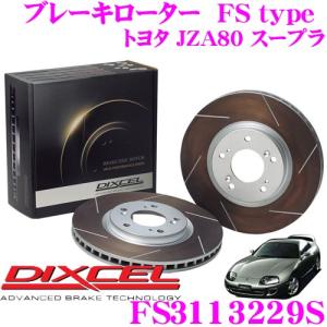 DIXCEL ディクセル FS3113229S FStypeスリット入りスポーツブレーキローター(ブレーキディスク)左右1セット｜creer-net