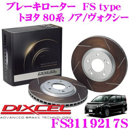 DIXCEL ディクセル FS3119217S FStypeスリット入りスポーツブレーキローター(ブ...