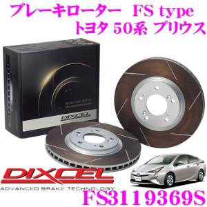 DIXCEL ディクセル FS3119369S FStypeスリット入りスポーツブレーキローター(ブレーキディスク)左右1セット｜creer-net