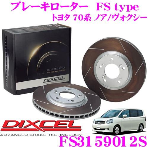 DIXCEL ディクセル FS3159012S FStypeスリット入りスポーツブレーキローター(ブ...