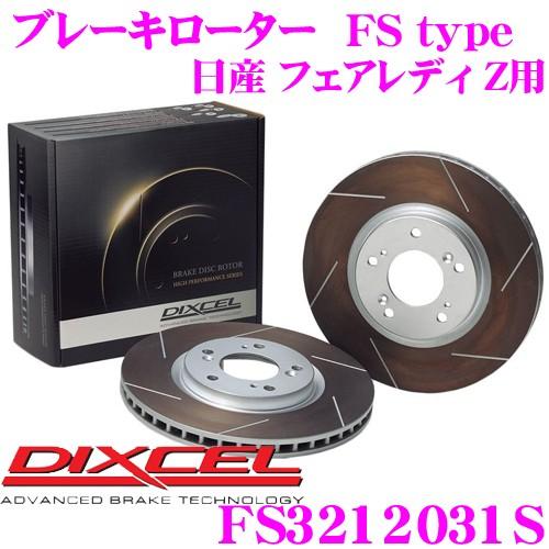 DIXCEL ディクセル FS3212031S FStypeスリット入りスポーツブレーキローター(ブ...