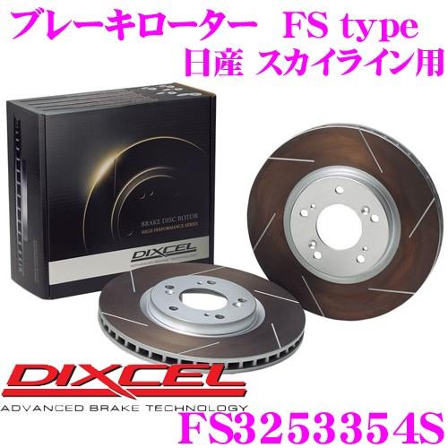 DIXCEL ディクセル FS3253354S FStypeスリット入りスポーツブレーキローター(ブ...