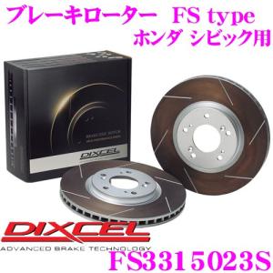 DIXCEL ディクセル FS3315023S FStypeスリット入りスポーツブレーキローター(ブレーキディスク)左右1セット｜creer-net