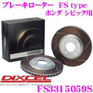 DIXCEL ディクセル FS3315059S FStypeスリット入りスポーツブレーキローター(ブレーキディスク)左右1セット｜creer-net
