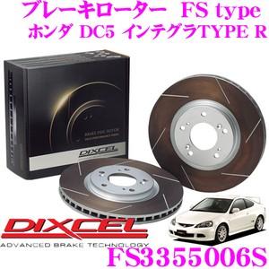 DIXCEL ディクセル FS3355006S FStypeスリット入りスポーツブレーキローター(ブレーキディスク)左右1セット｜creer-net