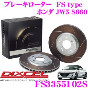 DIXCEL ディクセル FS3355102S FStypeスリット入りスポーツブレーキローター(ブレーキディスク)左右1セット｜creer-net