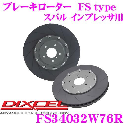 DIXCEL ディクセル FS34032W76R FStypeスリット入りスポーツブレーキローター(...